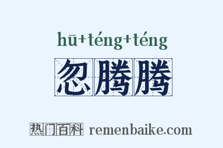 忽腾腾是什么意思的图片